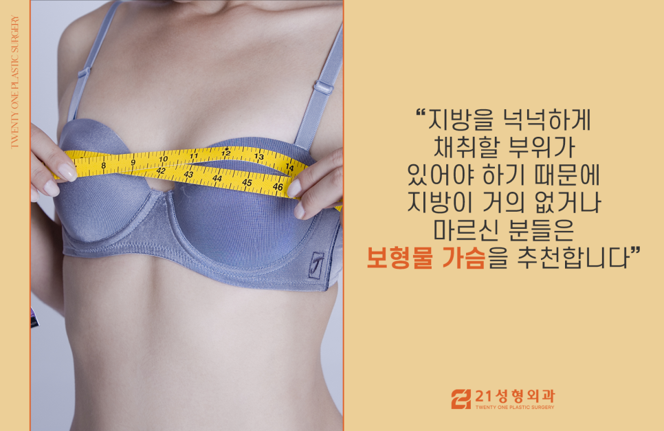 강남가슴 지방이식 선택 전 중요한 것 관련 이미지 4