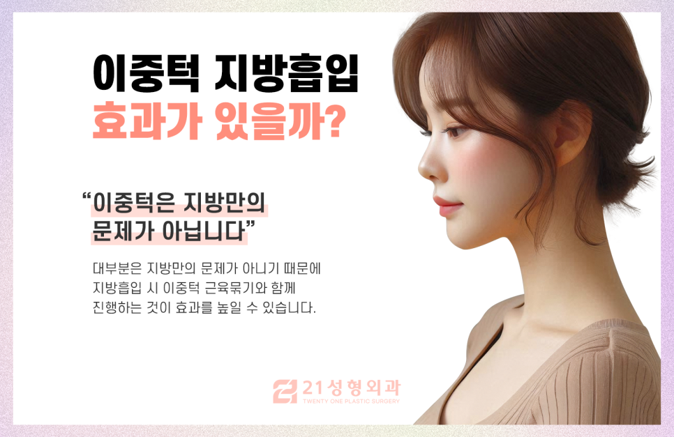 투턱지방흡입 밑에서 봐도 날렵한 턱 라인 만들기 관련 이미지 5
