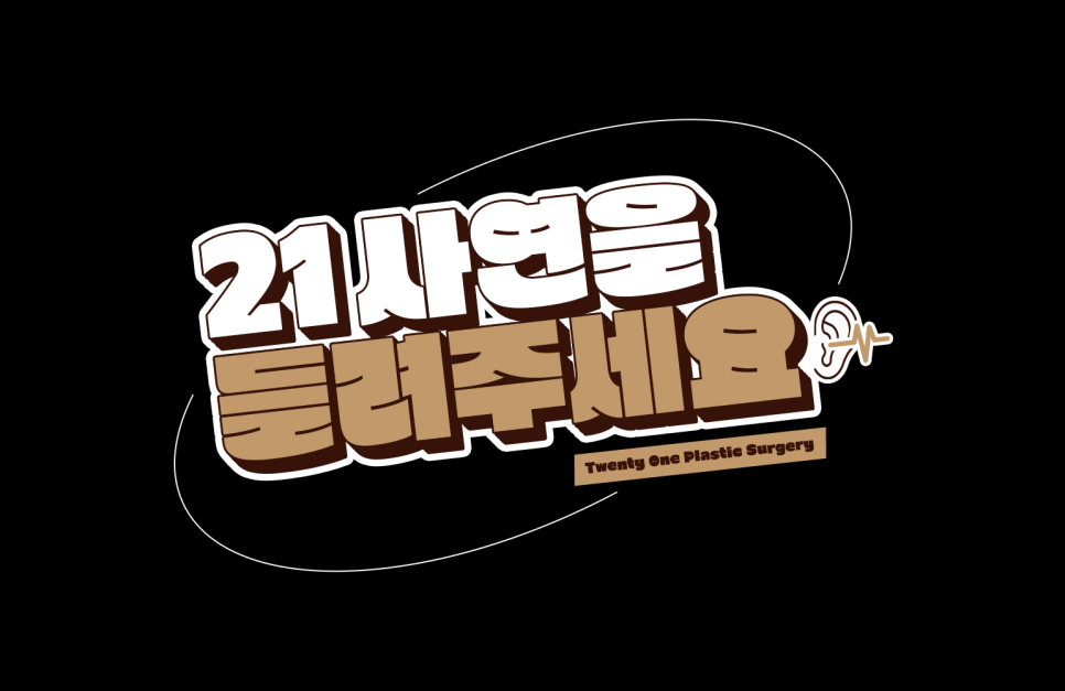 21성형외과에 사연을 들려주세요 두번째 이야기(안면거상/이중턱) 관련 이미지 1