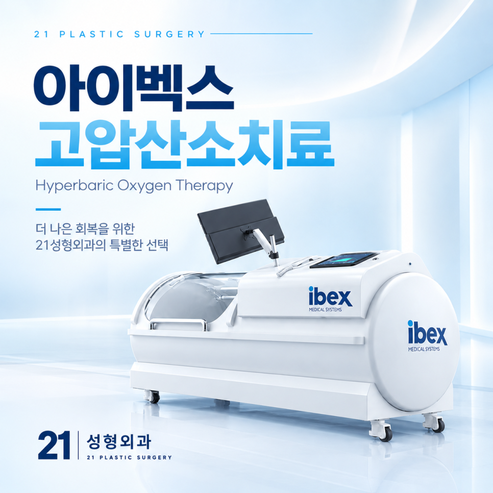 누워서 붓기를 뺀다고? 21성형외과 치료실의 숨겨진 치트키 관련 이미지 1