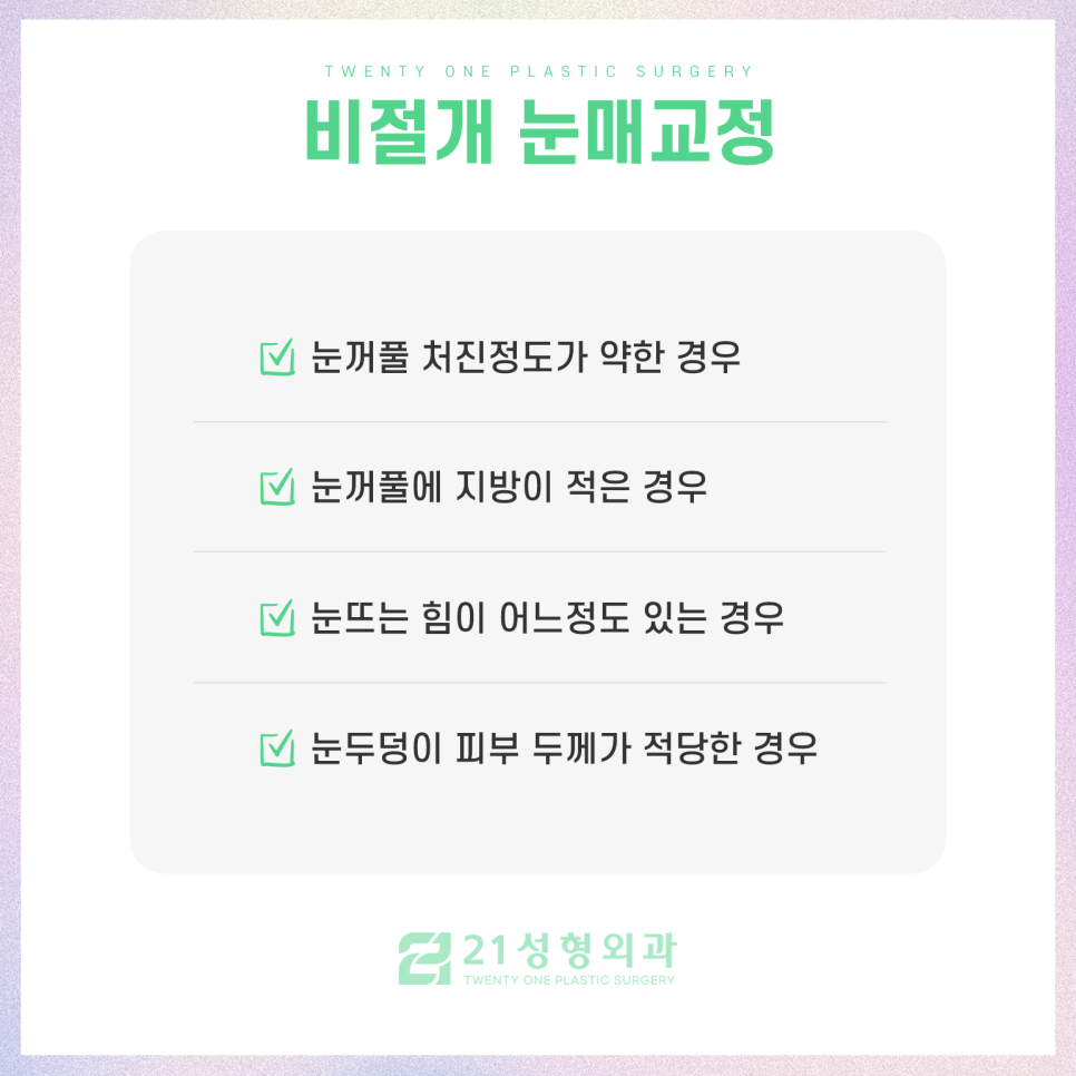 강남눈매교정잘하는곳 성공적인 결과를 위해 관련 이미지 4
