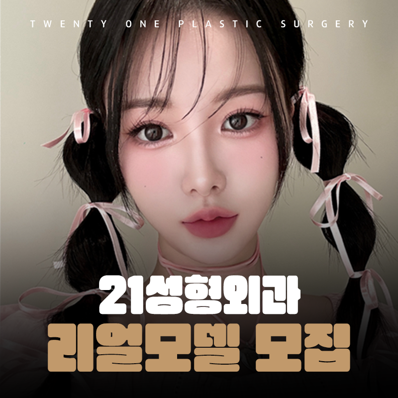 21성형외과리얼모델모집 상시 모집 진행 관련 이미지 1