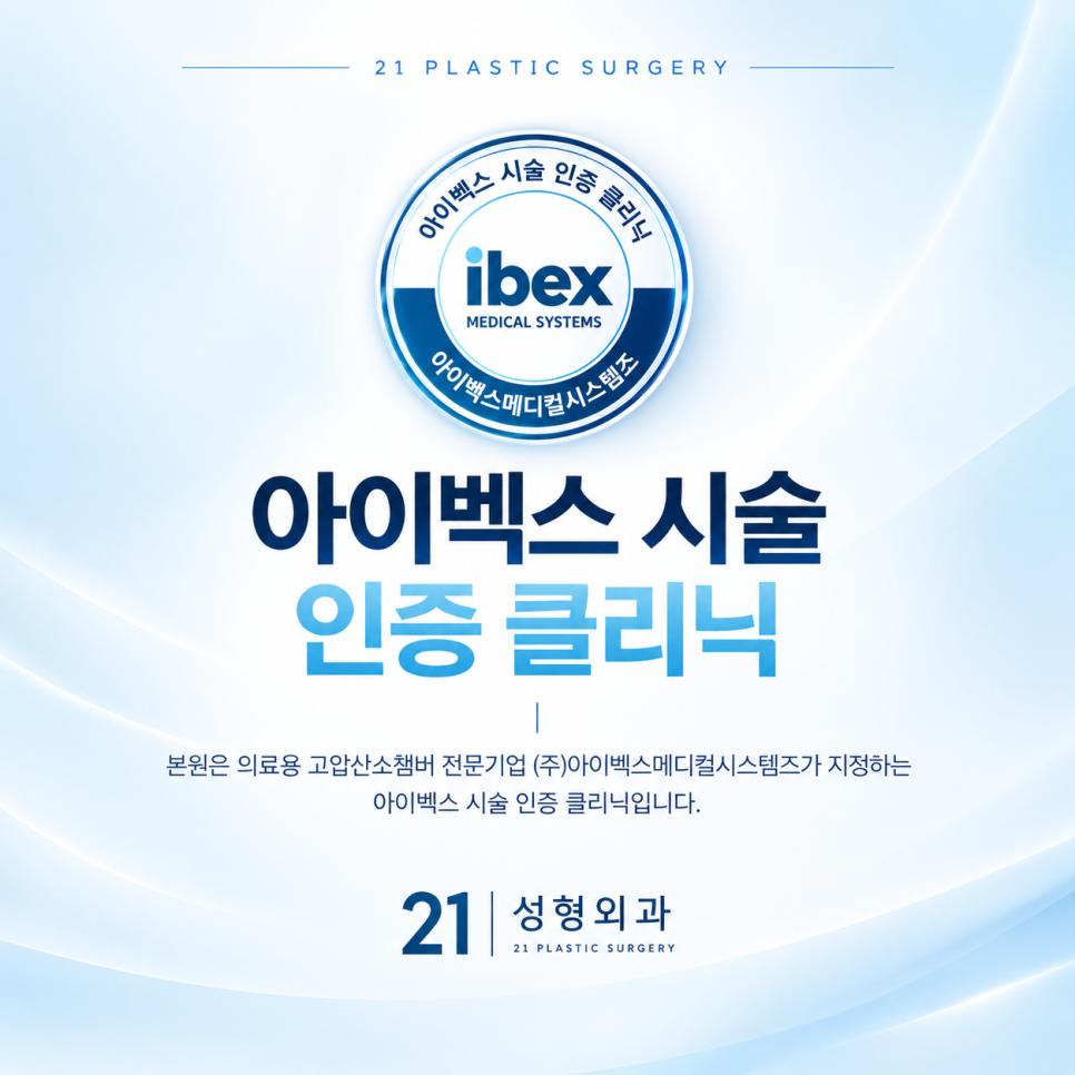 누워서 붓기를 뺀다고? 21성형외과 치료실의 숨겨진 치트키 관련 이미지 5