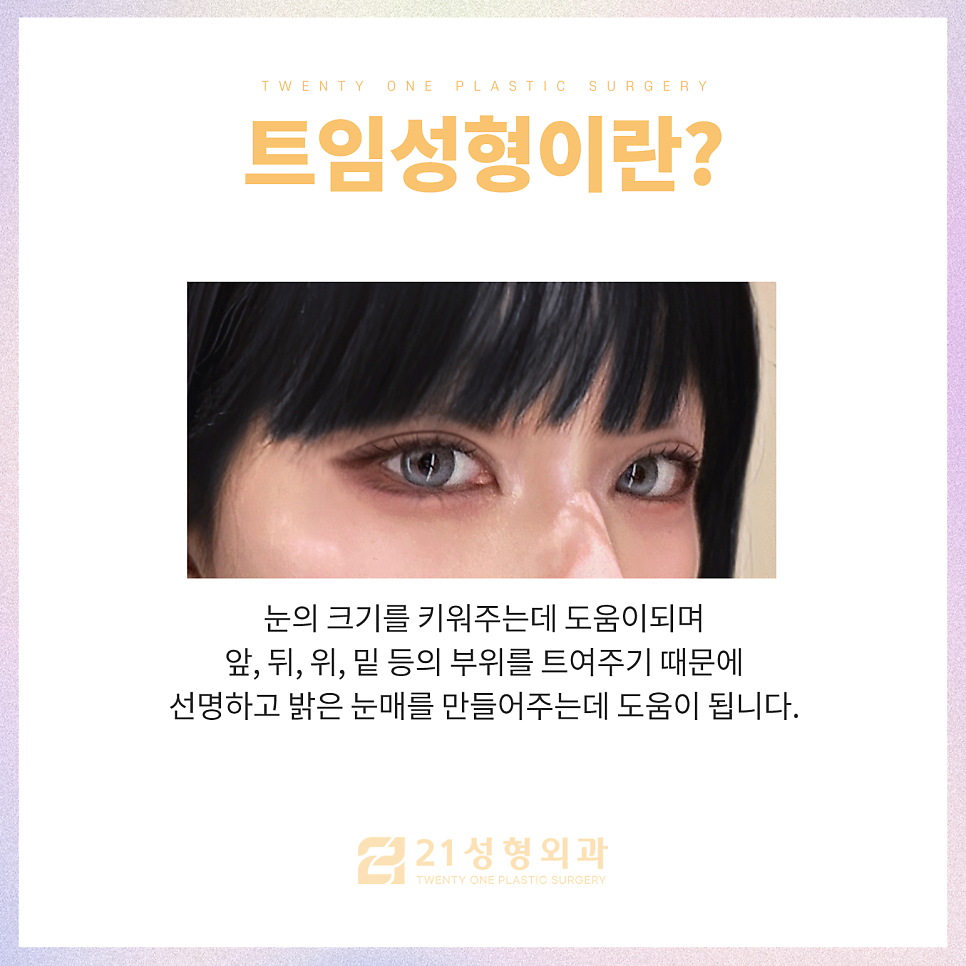 눈트임성형으로 크고 선명하게 관련 이미지 3