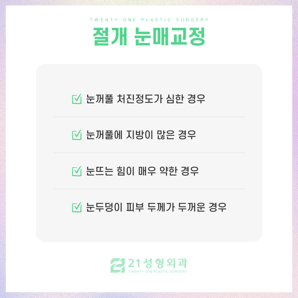 강남눈매교정잘하는곳 성공적인 결과를 위해 관련 이미지 5