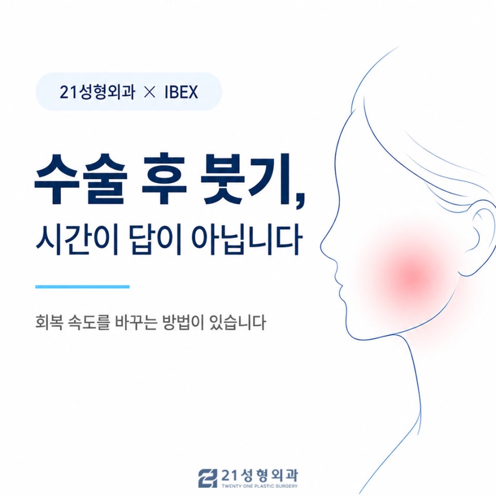 수술 후 붓기, 시간이 답이 아닙니다. — 관련 이미지 1