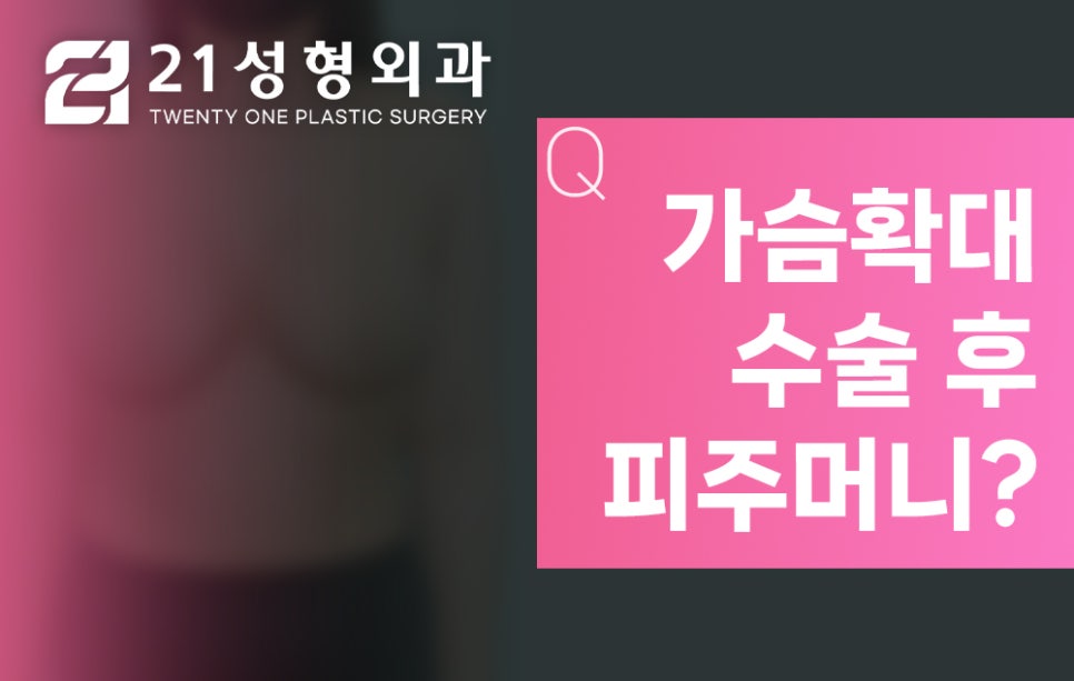 유방확대술 후 피주머니 착용 관련 이미지 1