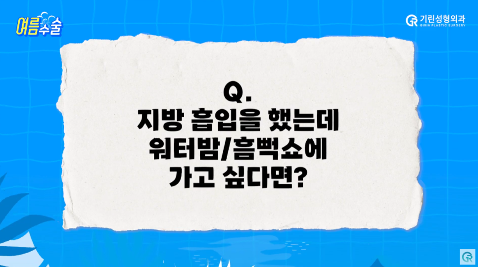 [기린성형외과의원] 지흡 후 워터밤/흠뻑쇼 가능?_여름 성형수술 주의사항 관련 이미지 10