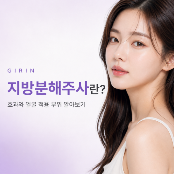 지방분해주사란? 효과와 얼굴 적용 부위 알아보기 관련 이미지 1