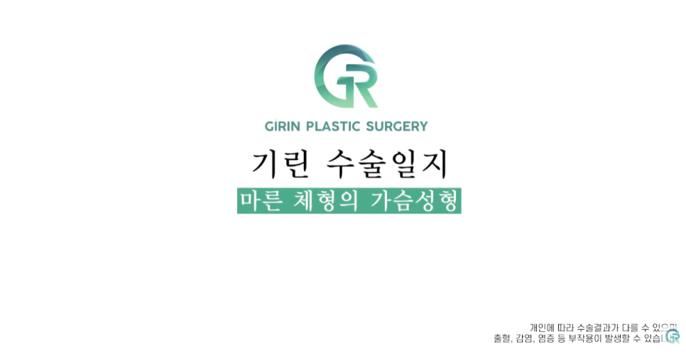 [기린성형외과의원] 자연스럽고 만족스러운 결과_마른체형의 가슴성형 수술일지 관련 이미지 1