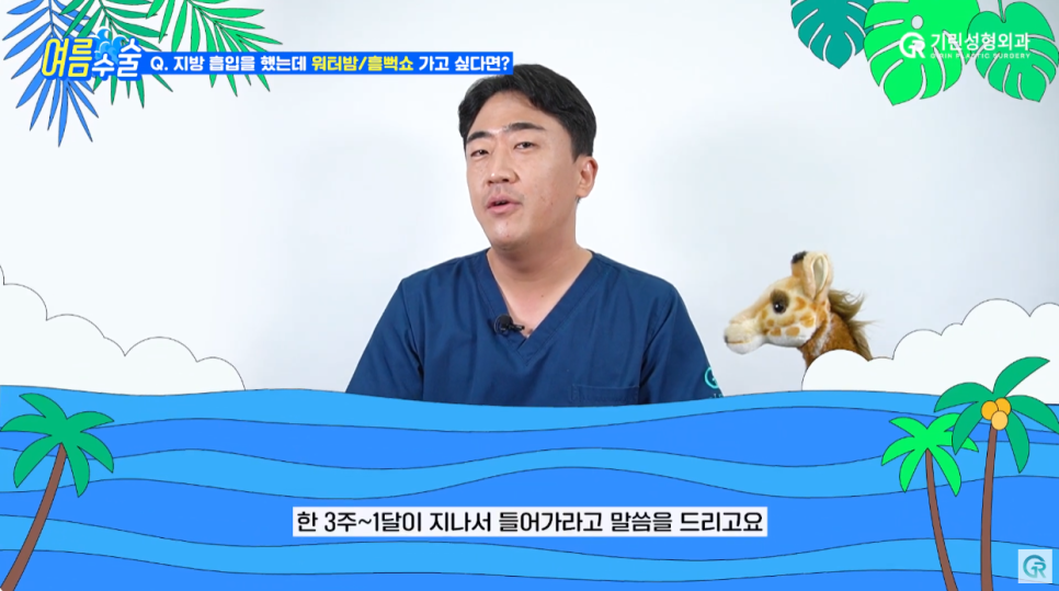 [기린성형외과의원] 지흡 후 워터밤/흠뻑쇼 가능?_여름 성형수술 주의사항 관련 이미지 11