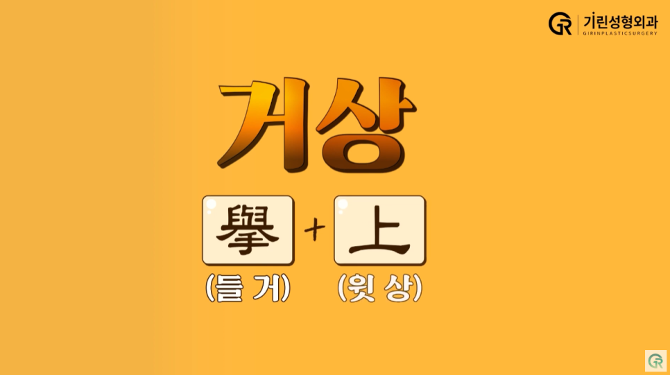 [기린성형외과] 어제보다 오늘 더 젊어지는 기린 이마거상_이마거상 Q&A 관련 이미지 2