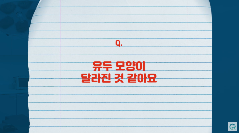 [기린성형외과] 성형의 꽃은 가슴?_가슴거상수술 부작용 주의사항 Q&A 관련 이미지 15