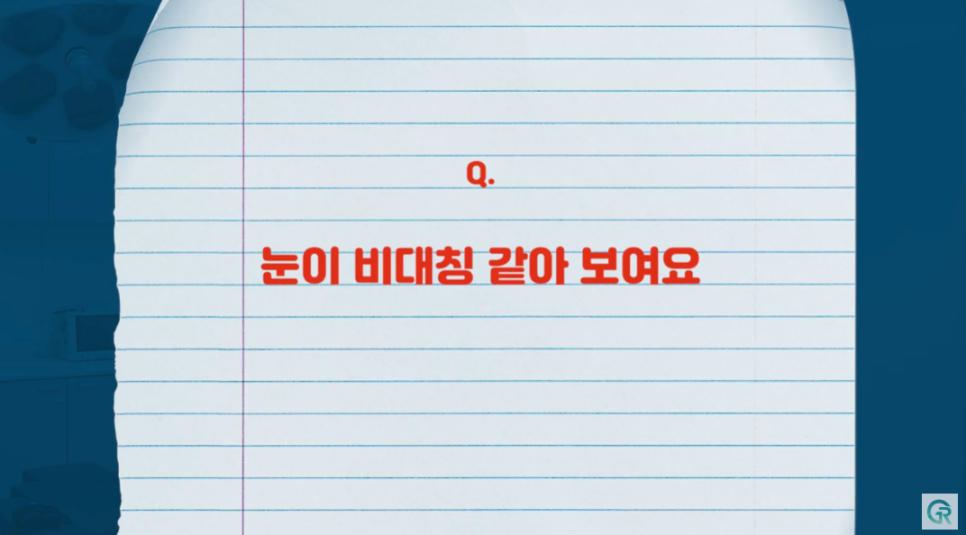 [기린성형외과] "쌍수 망한건가요?"_눈수술 부작용 주의사항 Q&A 관련 이미지 2
