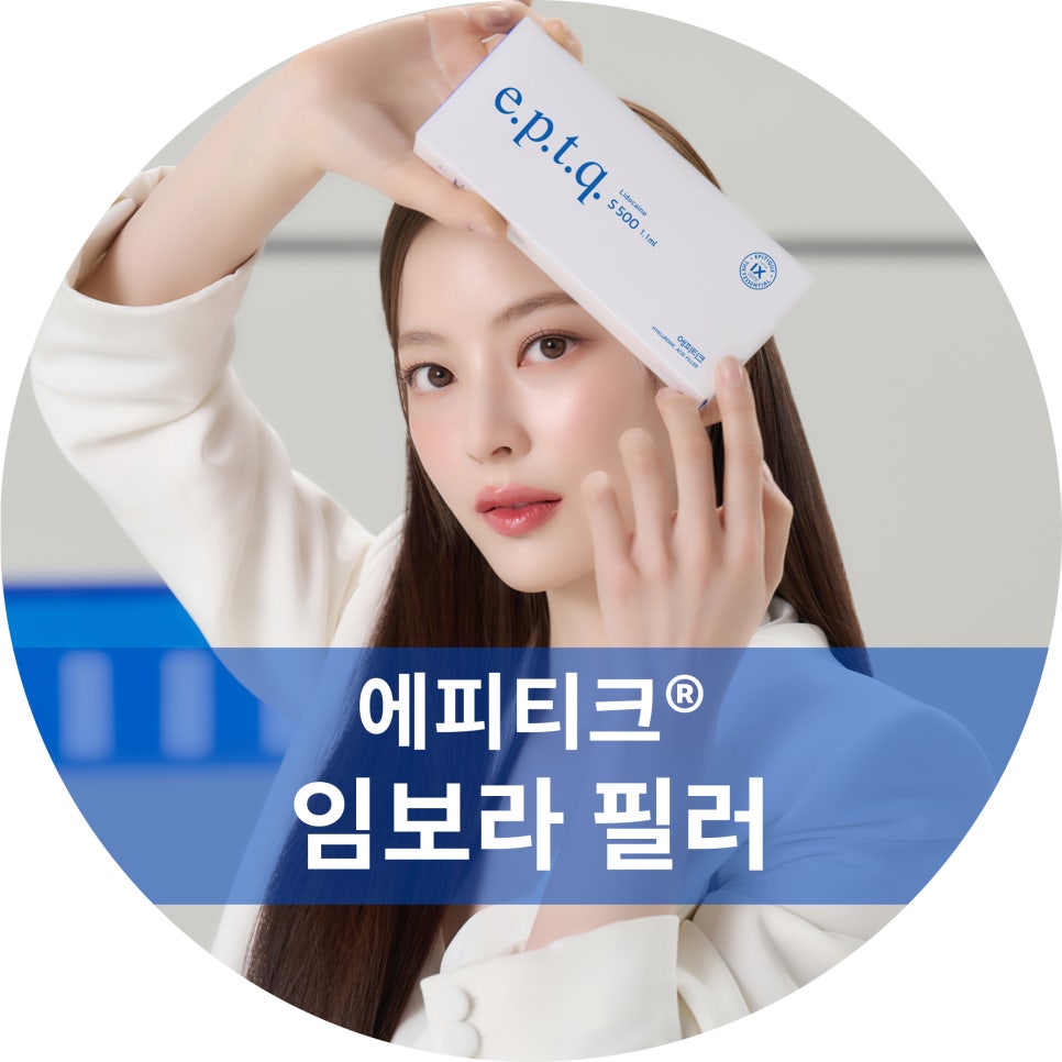 임보라가 선택한 안전한 필러, 에피티크 필러 알아보기! 관련 이미지 5