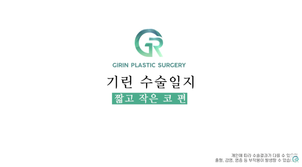 [기린성형외과의원] 코성형 전 코필러 하셨나요?_작은 코성형 수술일지 관련 이미지 1