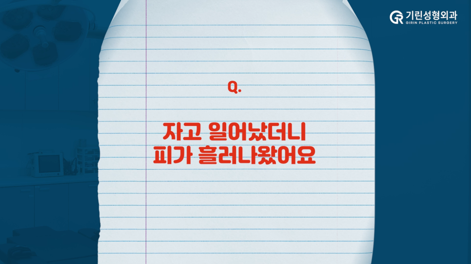 [기린성형외과] 지방흡입 했는데 피가난다? 관련 이미지 2
