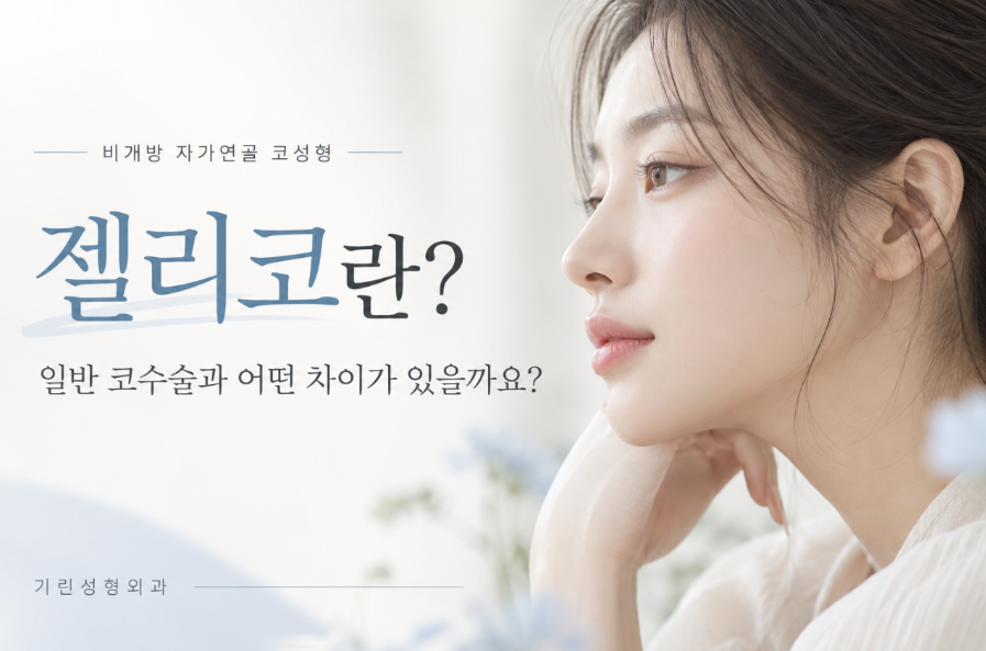 젤리코란? 비개방 코수술과 일반 코수술의 차이 관련 이미지 1