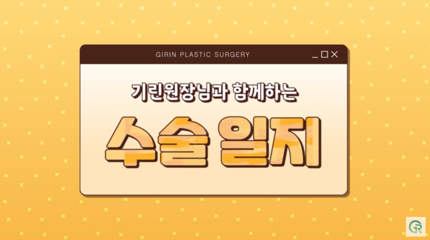 [기린성형외과의원] "카리나가 되고싶어요"_안면윤곽 수술일지 관련 이미지 1
