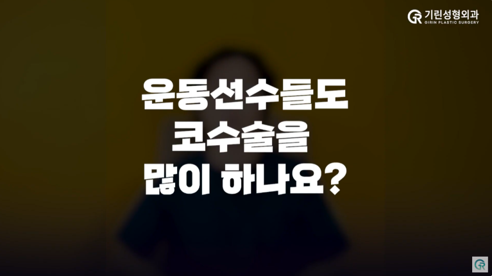 [기린성형외과의원] 코성형 후 격한 운동해도 될까?_코성형 주의사항 관련 이미지 7