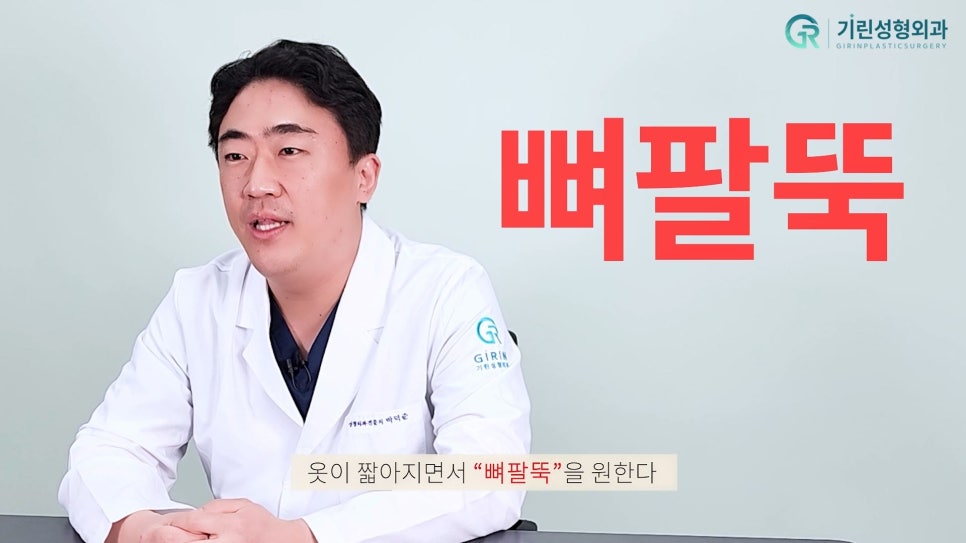 [기린성형외과]팔뚝지방흡입_나도뼈팔될수있을까 관련 이미지 1