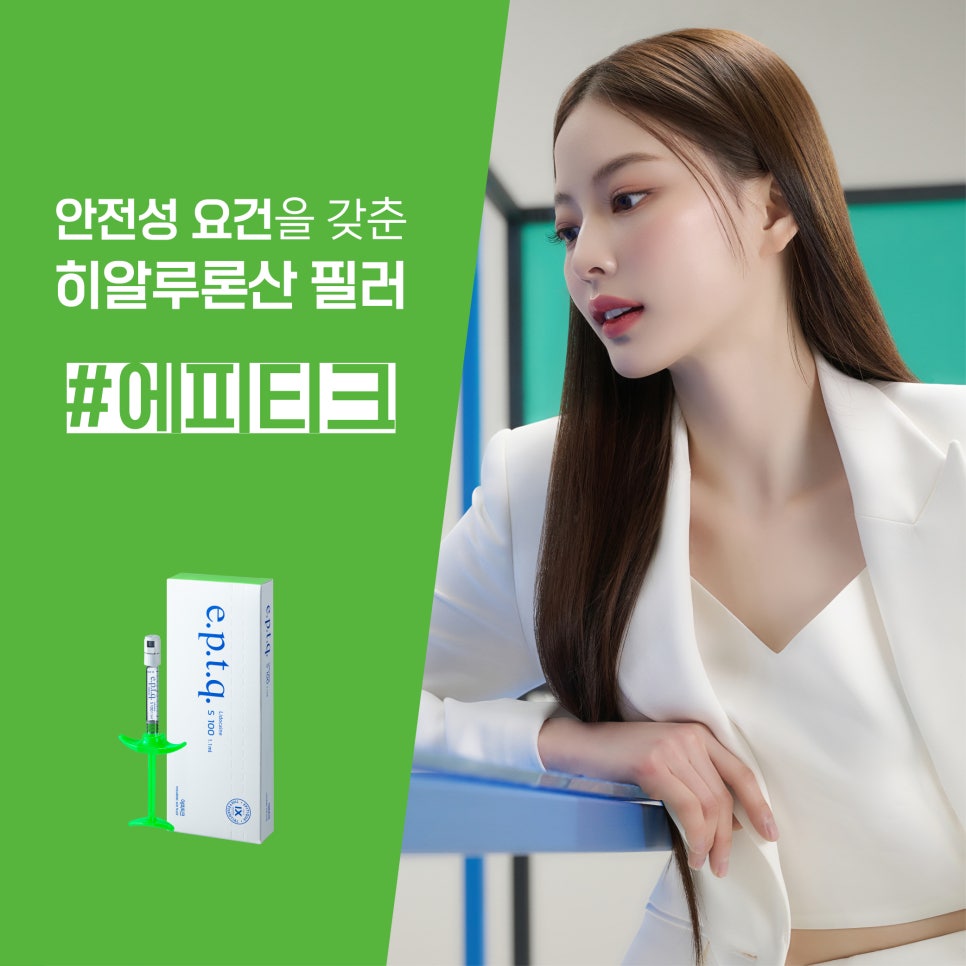 임보라가 선택한 안전한 필러, 에피티크 필러 알아보기! 관련 이미지 1