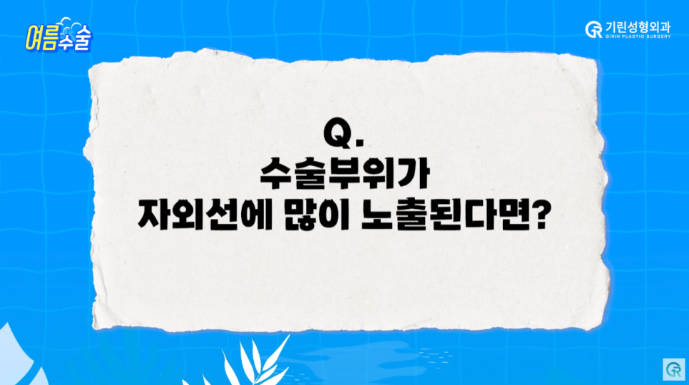[기린성형외과의원] 지흡 후 워터밤/흠뻑쇼 가능?_여름 성형수술 주의사항 관련 이미지 13