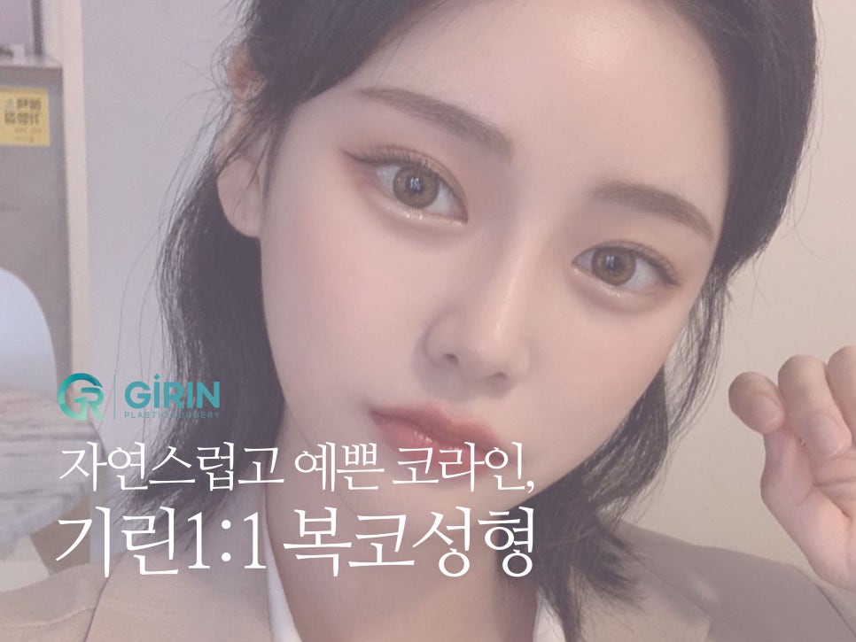 복코성형후기 세련미 있는 코 원한다면 관련 이미지 1