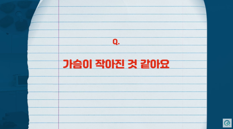 [기린성형외과] 성형의 꽃은 가슴?_가슴거상수술 부작용 주의사항 Q&A 관련 이미지 9