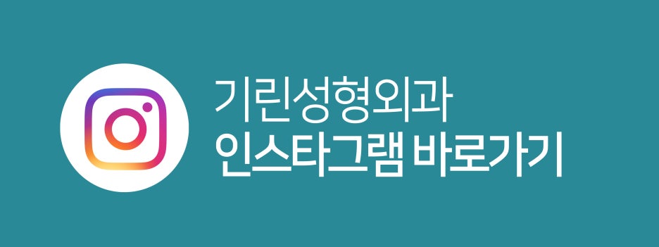 [기린성형외과] 가슴수술 부작용 주의사항! 관련 이미지 18
