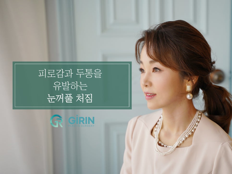 강남눈성형 눈가 주름 개선을 위해 관련 이미지 5