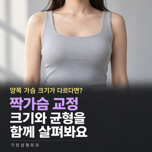 짝가슴 교정, 가슴성형으로 양쪽 크기를 맞출 수 있을까요? 관련 이미지 1