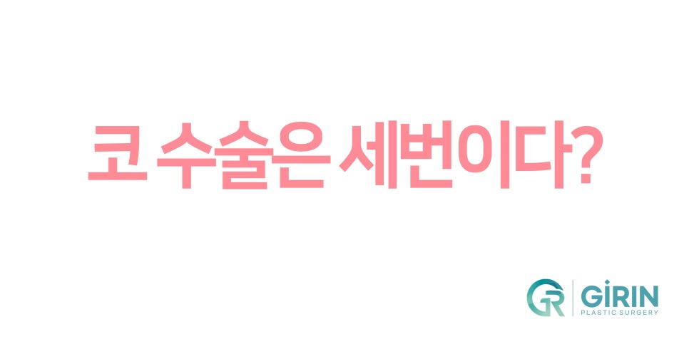 서울코재수술 마지막으로 살펴볼것 관련 이미지 2