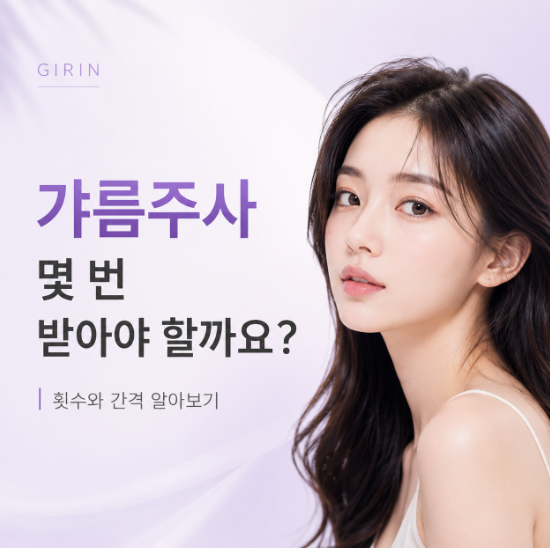 갸름주사 몇 번 받아야 할까요? 횟수와 주기 알아보기 관련 이미지 1
