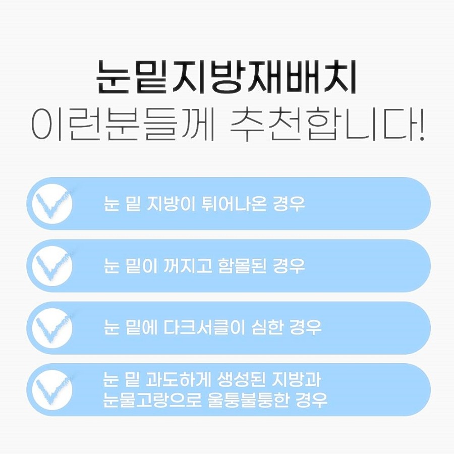 눈밑지방재배치 레이저 vs 수술후, 그동안 걱정했다면 관련 이미지 4