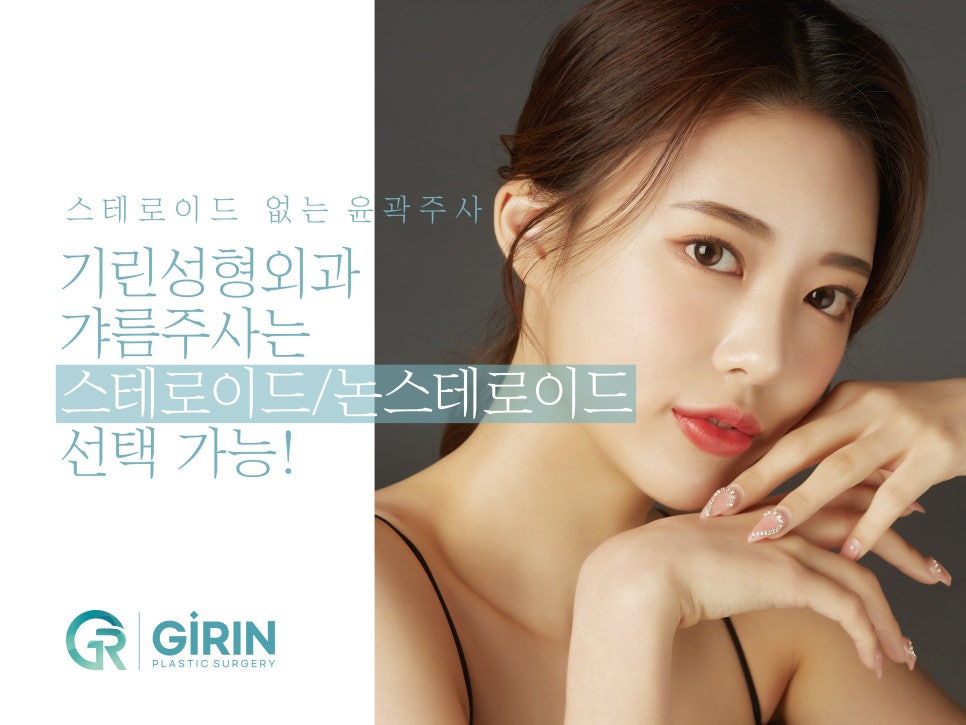 스테로이드 없는 윤곽주사 찾았다면 주목 관련 이미지 2