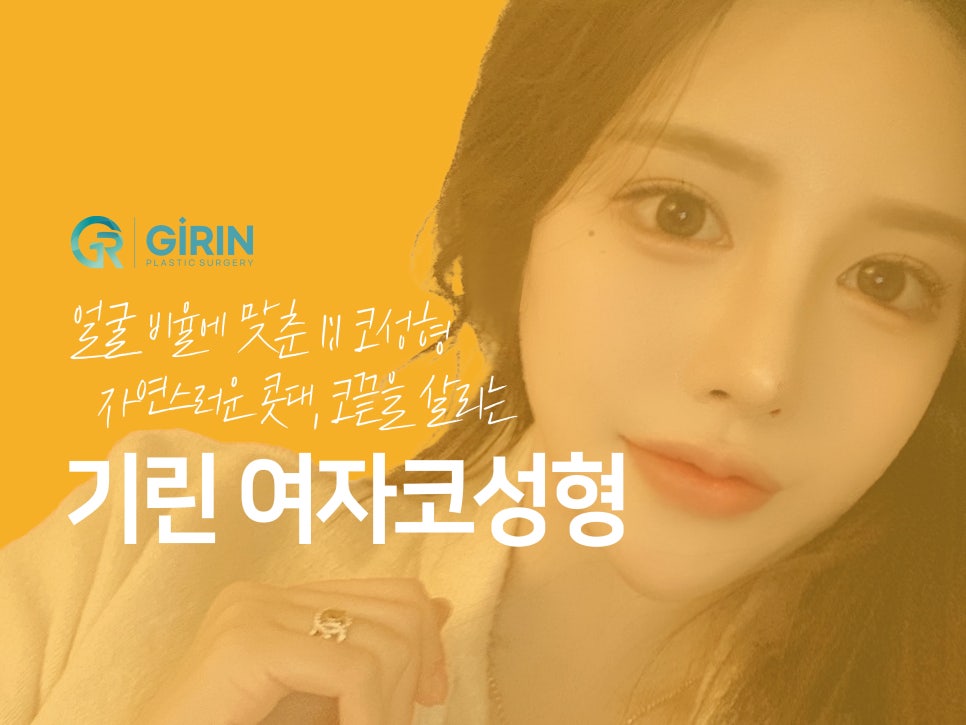 여자코성형후기 얼굴 비율까지 고려하여 관련 이미지 3