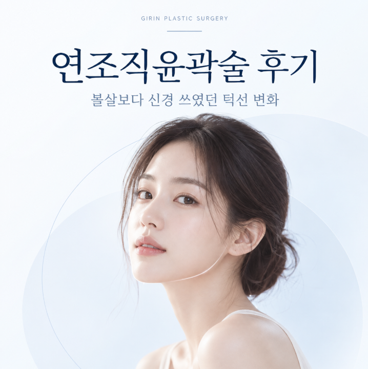 연조직윤곽술 후기, 볼살보다 신경 쓰였던 턱선 변화 관련 이미지 1