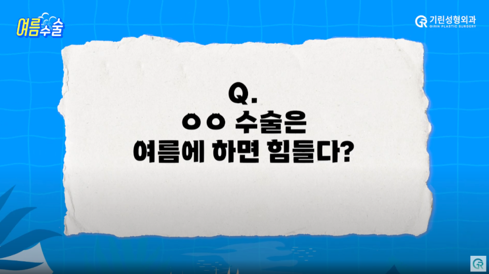 [기린성형외과의원] 지흡 후 워터밤/흠뻑쇼 가능?_여름 성형수술 주의사항 관련 이미지 8