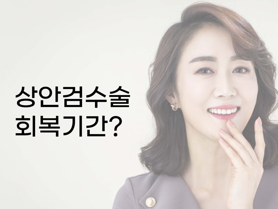 상안검수술회복기간 확인하자 관련 이미지 2