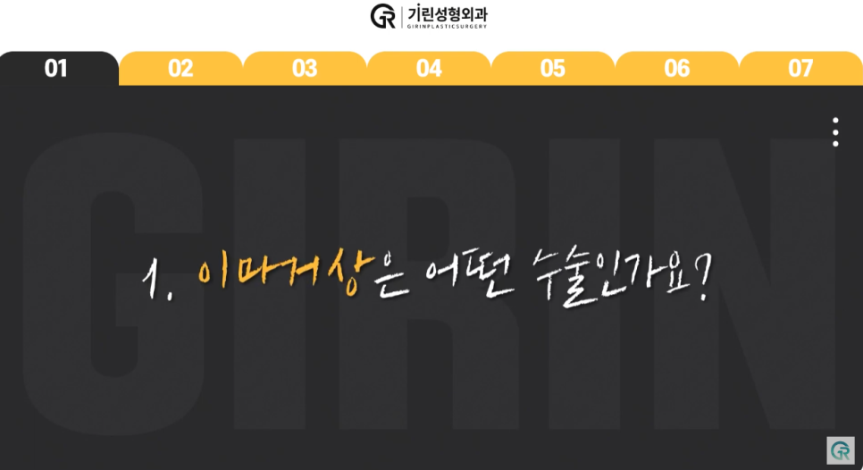 [기린성형외과] 어제보다 오늘 더 젊어지는 기린 이마거상_이마거상 Q&A 관련 이미지 1