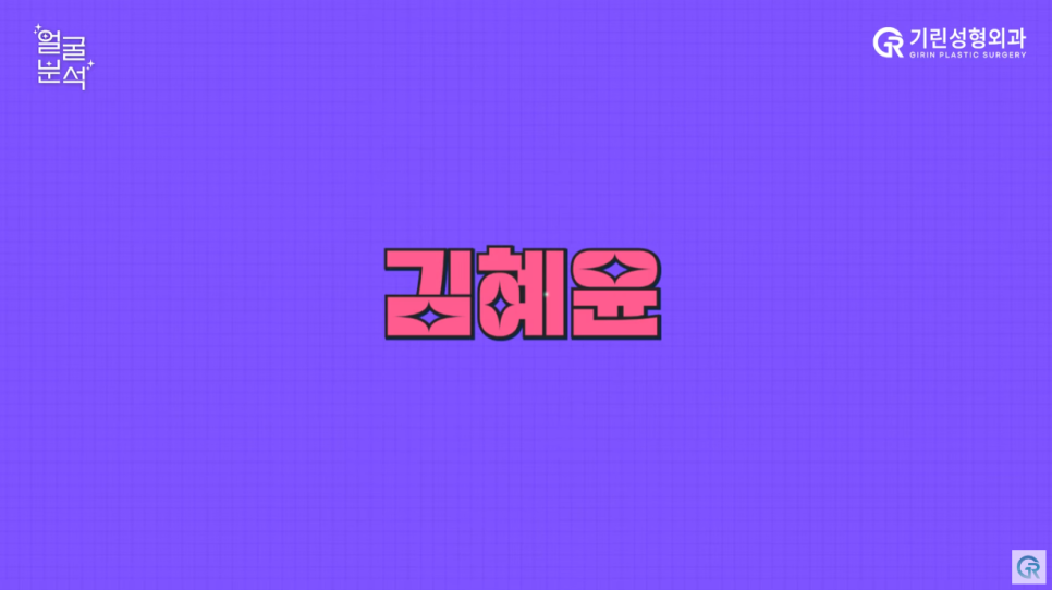 [기린성형외과의원] 선재 업고 튄 임솔 비주얼_선업튀 2탄 김혜윤 얼굴분석 관련 이미지 1