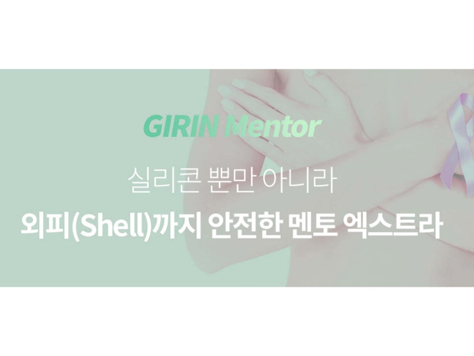 멘토가슴성형 차이를 알고 선택해야 관련 이미지 9