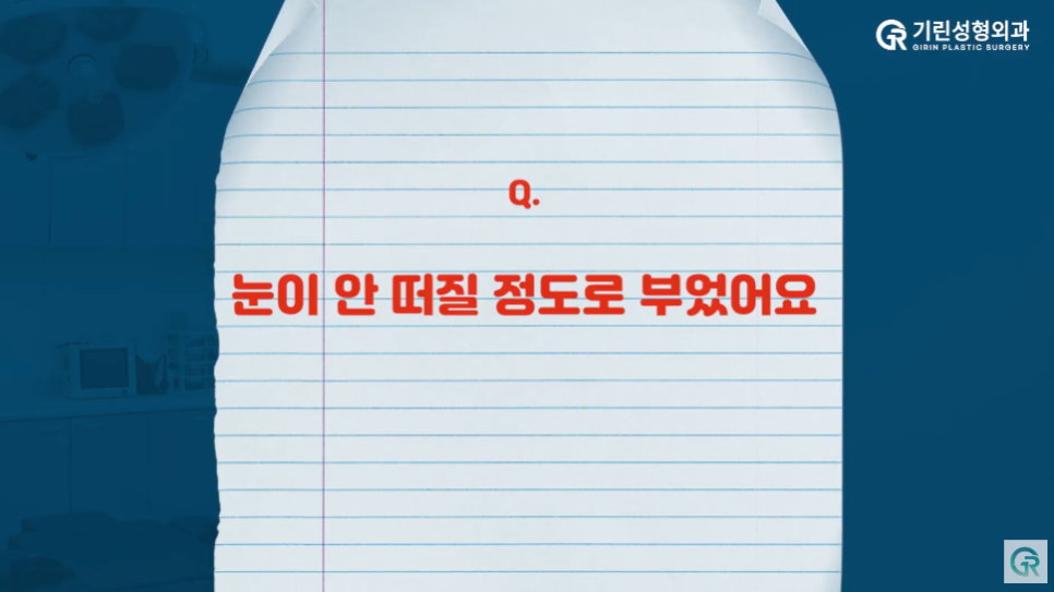 [기린성형외과] 내 눈은 망한걸까 부기일까?_눈성형 Q&A 관련 이미지 12