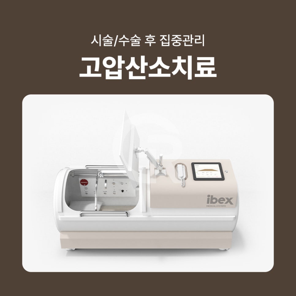 기린성형외과 고압산소치료 최신식 3기압 장비의 차별점 관련 이미지 1
