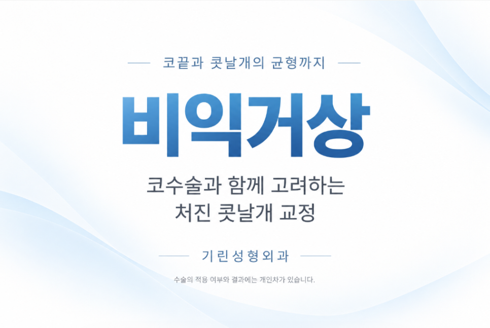 비익거상, 코수술할 때 처진 콧볼을 함께 보는 이유 관련 이미지 6