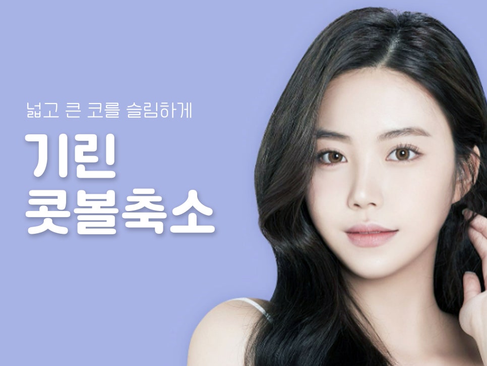 비절개콧볼축소수술 자연스럽고 예쁜 코 만들기 관련 이미지 1