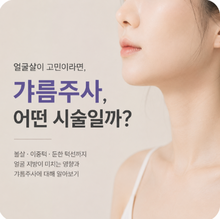 갸름주사, 얼굴살이 안 빠져 고민이라면 관련 이미지 1