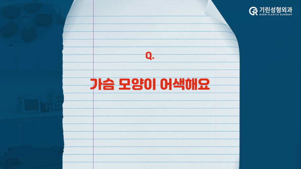 [기린성형외과] 가슴수술 부작용 주의사항! 관련 이미지 12