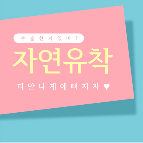 요즘 누가 티나게 성형하니? 기린성형외과 자연유착으로 미모완성♥(+후기) 관련 이미지 1